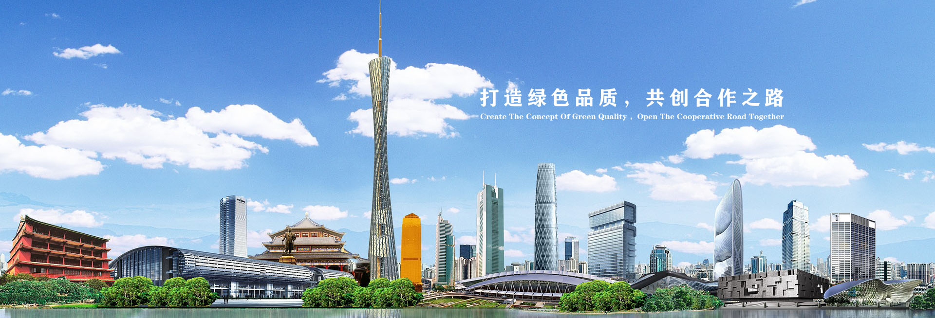 打造綠色品質(zhì)，共創(chuàng)合作之路！