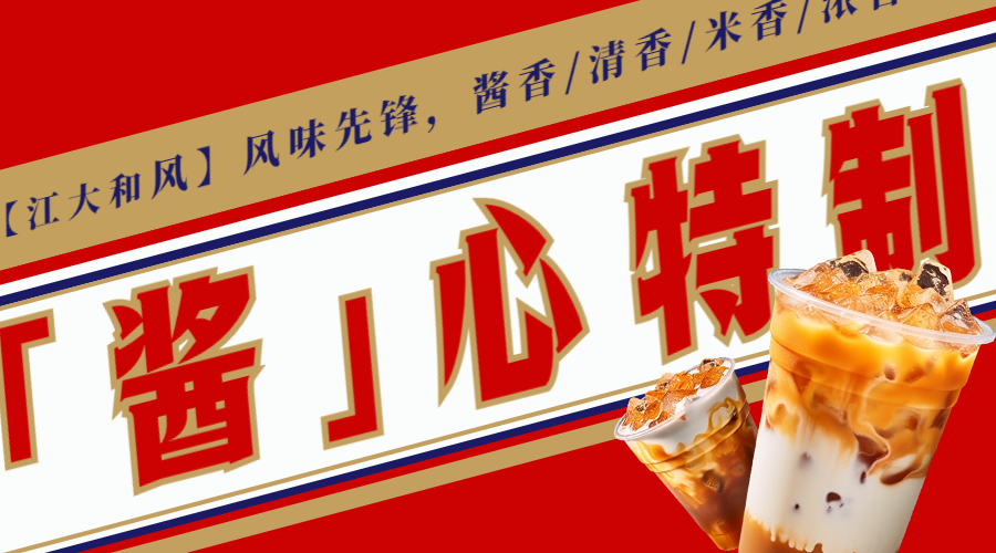 【江大和風(fēng)】做最懂年輕人的風(fēng)味香型——醬香拿鐵+品味=嫁入豪門(mén)！